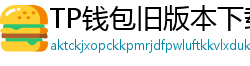 TP钱包旧版本下载 - TP钱包历史版本下载｜兼容性解决方案